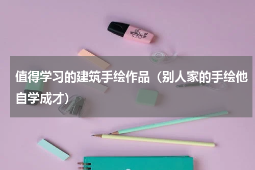 值得学习的建筑手绘作品（别人家的手绘他自学成才）