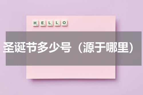 圣诞节多少号（源于哪里）