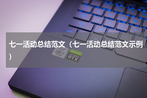 七一活动总结范文（七一活动总结范文示例）