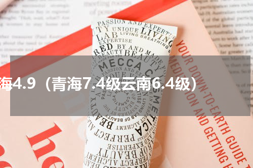 青海4.9（青海7.4级云南6.4级）