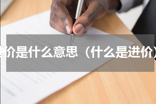 进价是什么意思（什么是进价）