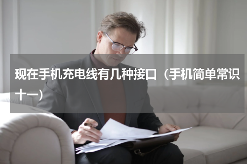 现在手机充电线有几种接口（手机简单常识十一）