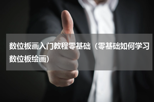 数位板画入门教程零基础（零基础如何学习数位板绘画）