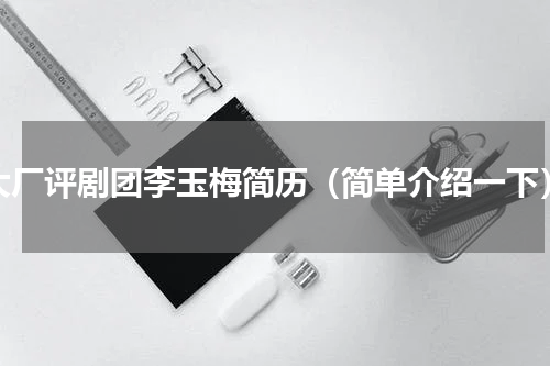 大厂评剧团李玉梅简历（简单介绍一下）