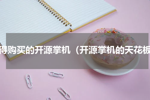 值得购买的开源掌机（开源掌机的天花板）