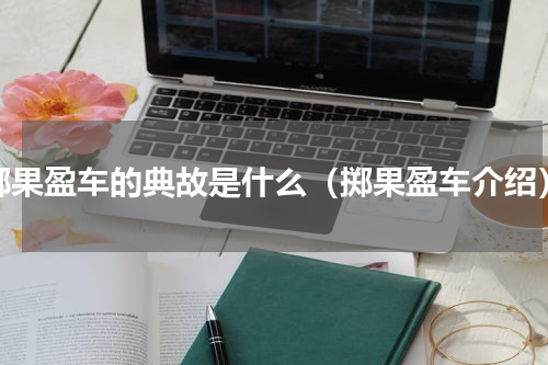 掷果盈车的典故是什么（掷果盈车介绍）