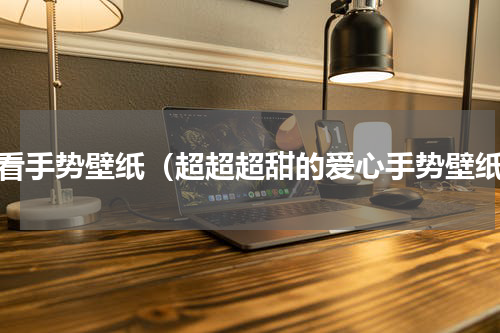 好看手势壁纸（超超超甜的爱心手势壁纸）
