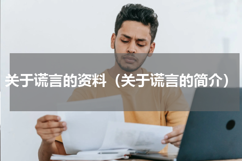 关于谎言的资料（关于谎言的简介）