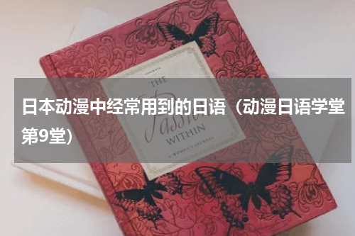 日本动漫中经常用到的日语（动漫日语学堂第9堂）