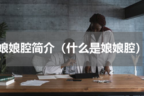 娘娘腔简介（什么是娘娘腔）