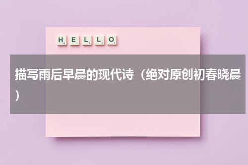 描写雨后早晨的现代诗（绝对原创初春晓晨）