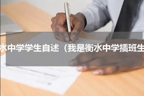衡水中学学生自述（我是衡水中学插班生）