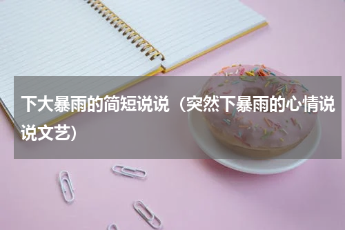 下大暴雨的简短说说（突然下暴雨的心情说说文艺）