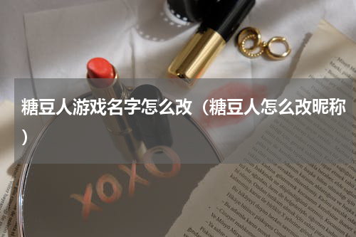 糖豆人游戏名字怎么改（糖豆人怎么改昵称）