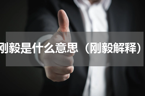 刚毅是什么意思（刚毅解释）