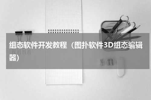 组态软件开发教程（图扑软件3D组态编辑器）