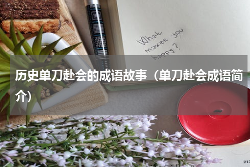 历史单刀赴会的成语故事（单刀赴会成语简介）