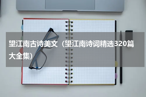 望江南古诗美文（望江南诗词精选320篇大全集）