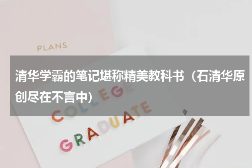 清华学霸的笔记堪称精美教科书（石清华原创尽在不言中）