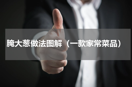 腌大葱做法图解（一款家常菜品）