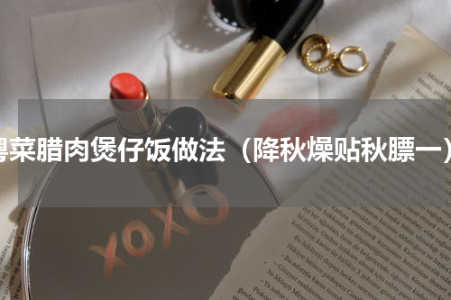 粤菜腊肉煲仔饭做法（降秋燥贴秋膘一）