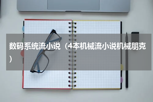 数码系统流小说（4本机械流小说机械朋克）