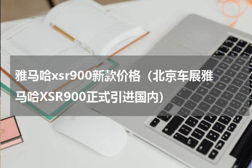 雅马哈xsr900新款价格（北京车展雅马哈XSR900正式引进国内）