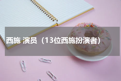 西施 演员（13位西施扮演者）