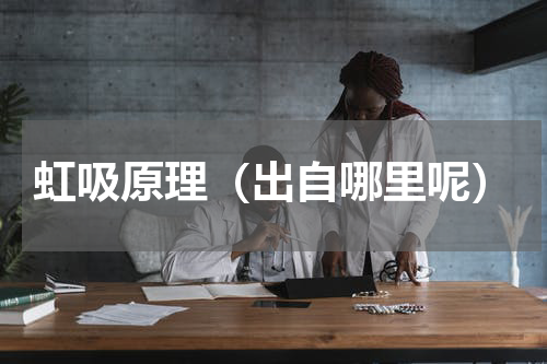 虹吸原理（出自哪里呢）