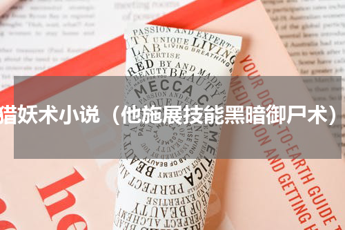 猎妖术小说（他施展技能黑暗御尸术）
