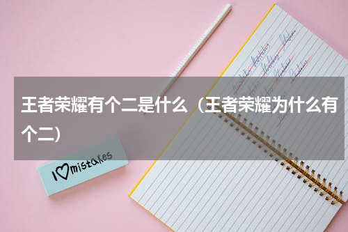 王者荣耀有个二是什么（王者荣耀为什么有个二）