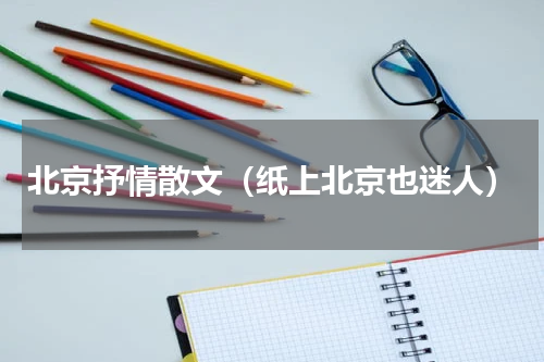 北京抒情散文（纸上北京也迷人）