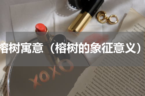 榕树寓意（榕树的象征意义）