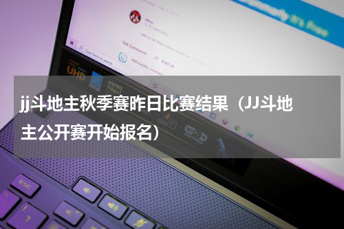 jj斗地主秋季赛昨日比赛结果（JJ斗地主公开赛开始报名）