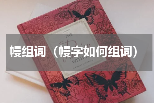 幔组词（幔字如何组词）