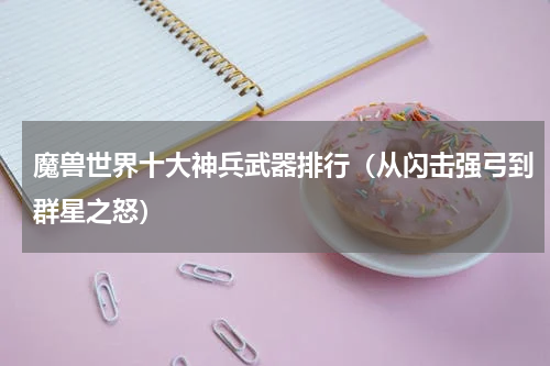 魔兽世界十大神兵武器排行（从闪击强弓到群星之怒）
