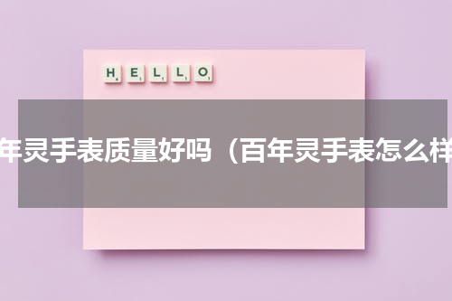 百年灵手表质量好吗（百年灵手表怎么样）
