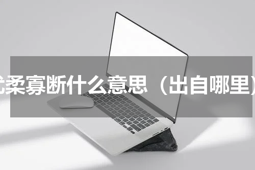 优柔寡断什么意思（出自哪里）