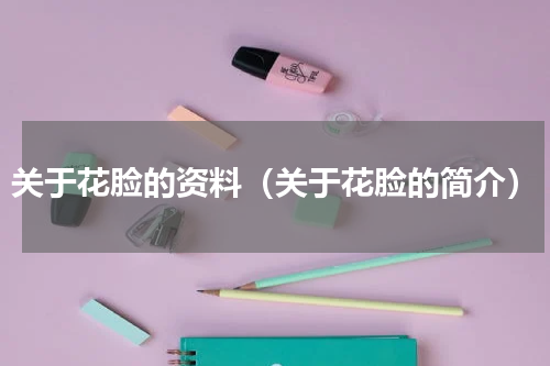 关于花脸的资料（关于花脸的简介）