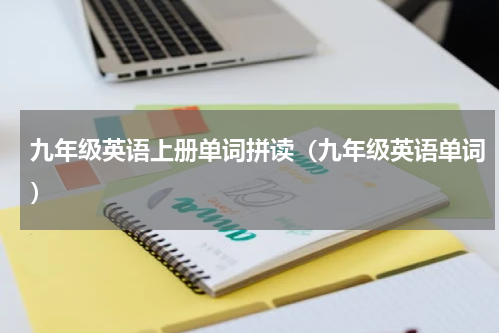 九年级英语上册单词拼读（九年级英语单词）