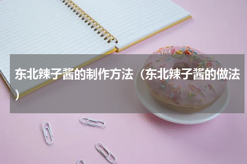 东北辣子酱的制作方法（东北辣子酱的做法）