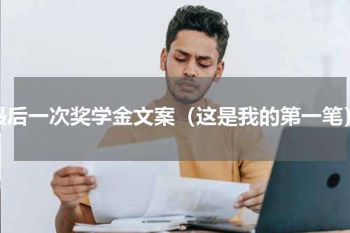 最后一次奖学金文案（这是我的第一笔）