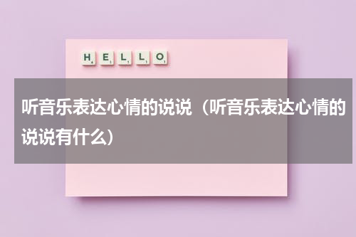 听音乐表达心情的说说（听音乐表达心情的说说有什么）