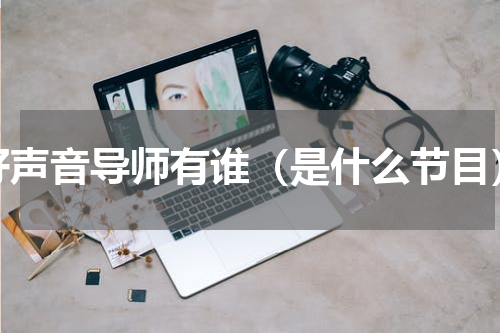 好声音导师有谁（是什么节目）