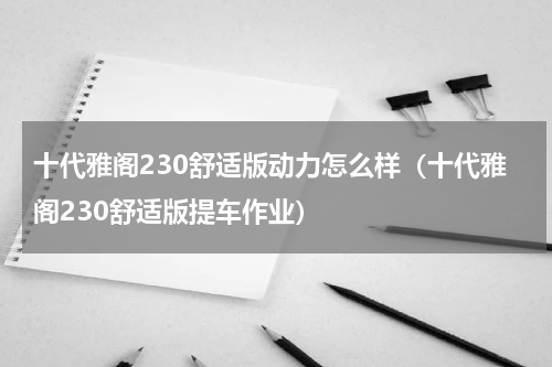 十代雅阁230舒适版动力怎么样（十代雅阁230舒适版提车作业）