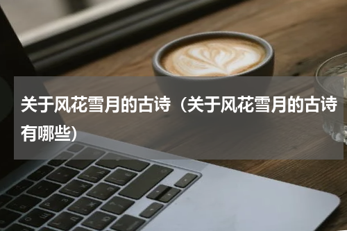 关于风花雪月的古诗（关于风花雪月的古诗有哪些）