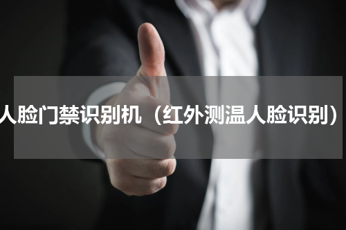 人脸门禁识别机（红外测温人脸识别）