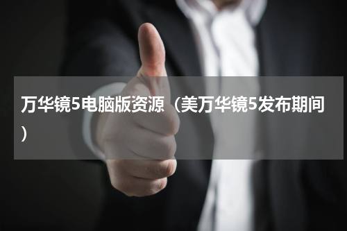 万华镜5电脑版资源（美万华镜5发布期间）