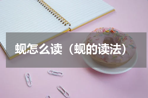 蚬怎么读（蚬的读法）