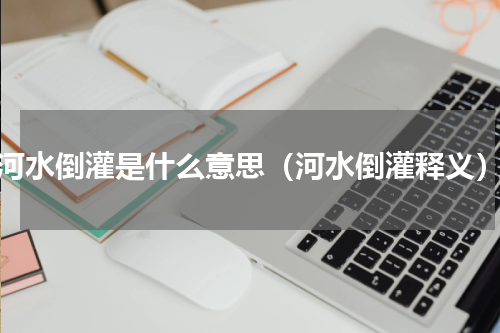 河水倒灌是什么意思（河水倒灌释义）